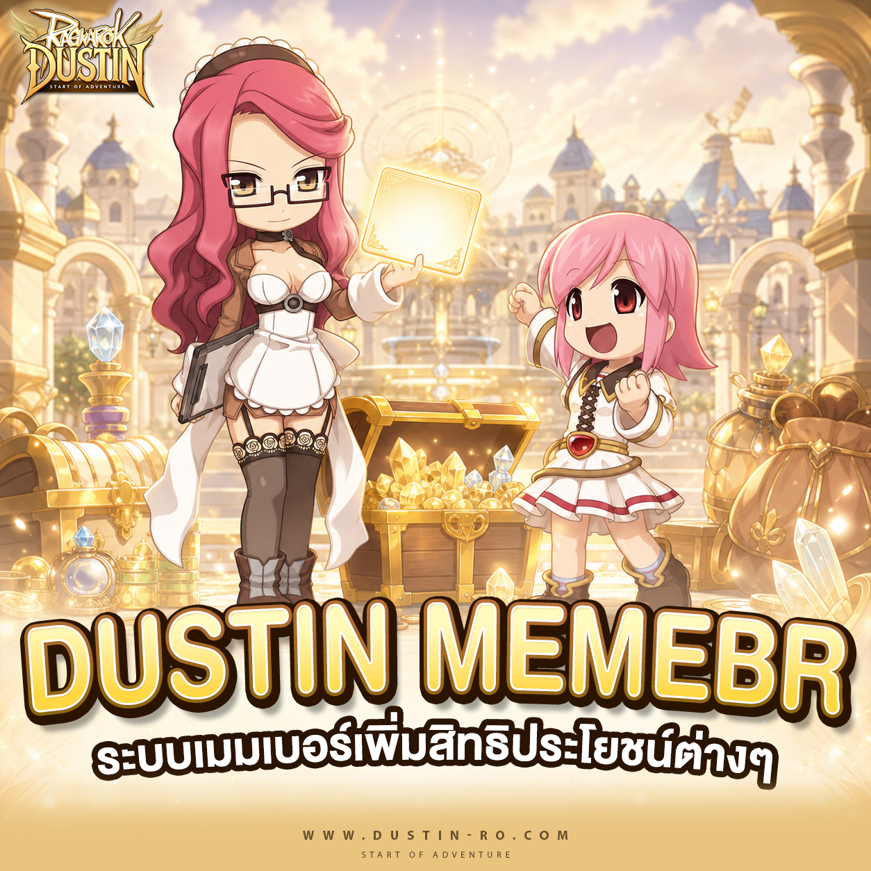 Dustin Member! ระบบเมมเบอร์เพิ่มสิทธิประโยชน์ต่างๆ