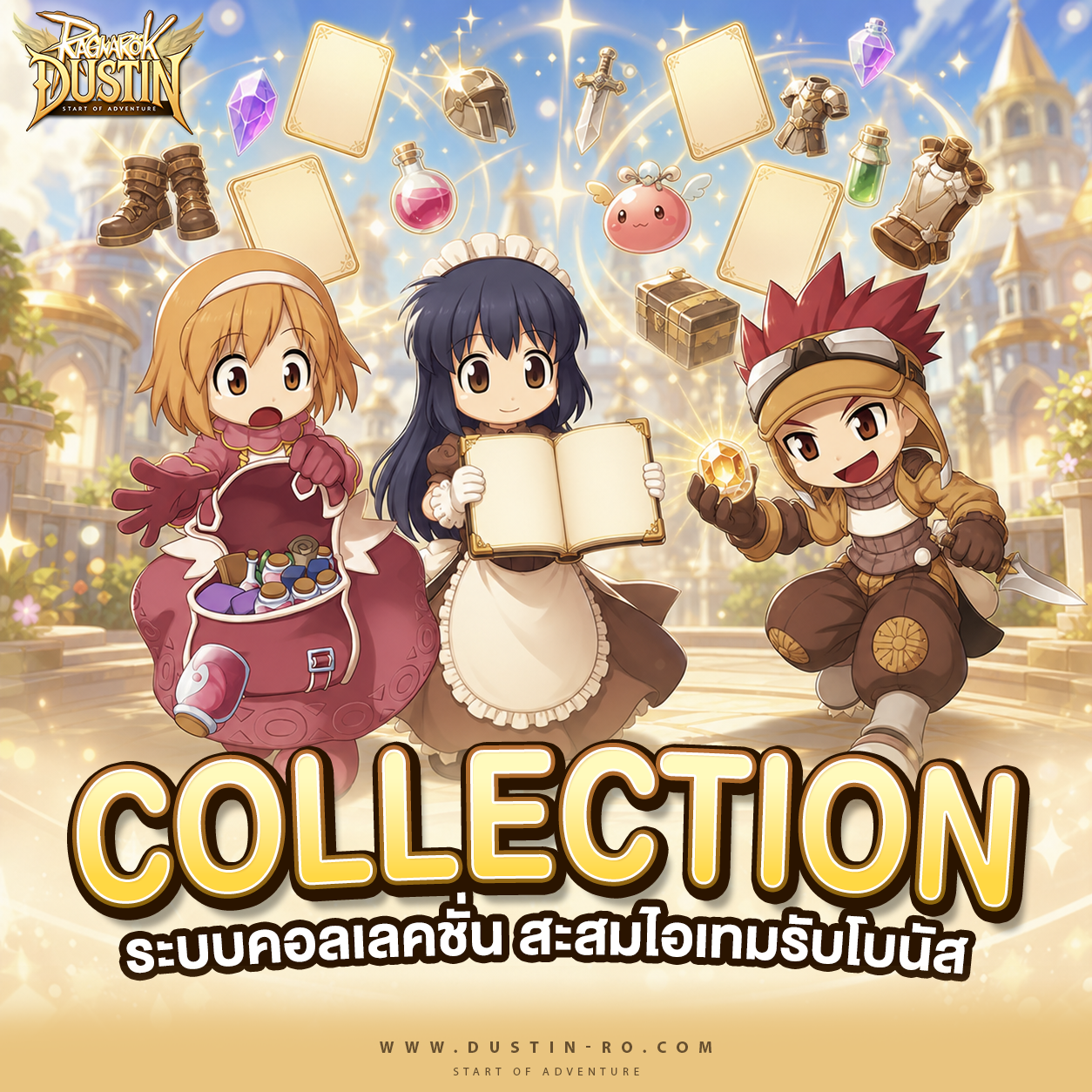 Collection System! ระบบคอลเลคชั่น สะสมไอเทมรับโบนัส
