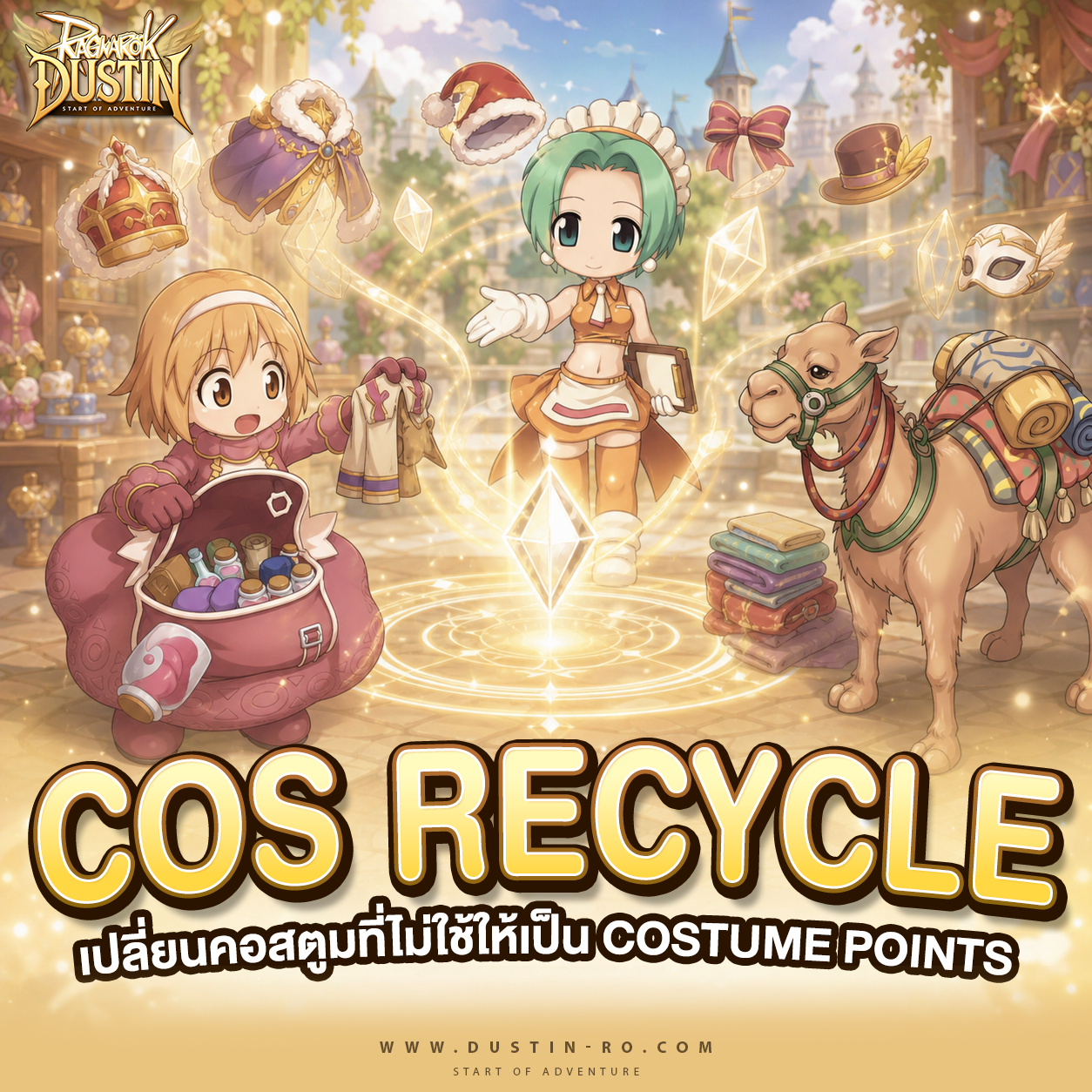Costume Recycle! เปลี่ยนคอสตูมที่ไม่ใช้ให้เป็น Costume Points