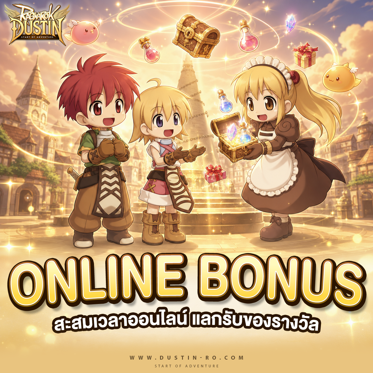 Online Bonus! สะสมเวลาออนไลน์ แลกรับของรางวัล