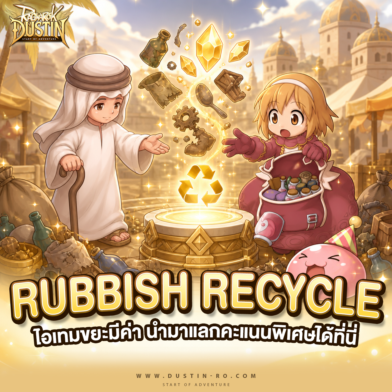 Rubbish Recycle! ไอเทมขยะมีค่า นำมาแลกคะแนนพิเศษได้ที่นี่
