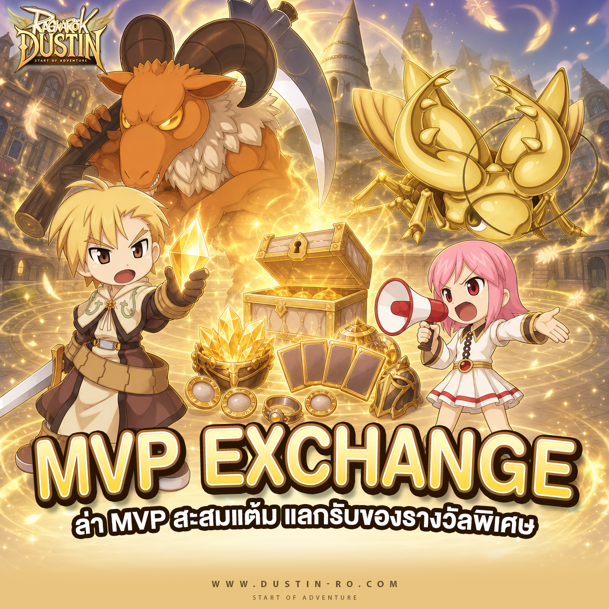 MVP Exchange! ล่า MVP สะสมแต้ม แลกรับของรางวัลพิเศษ