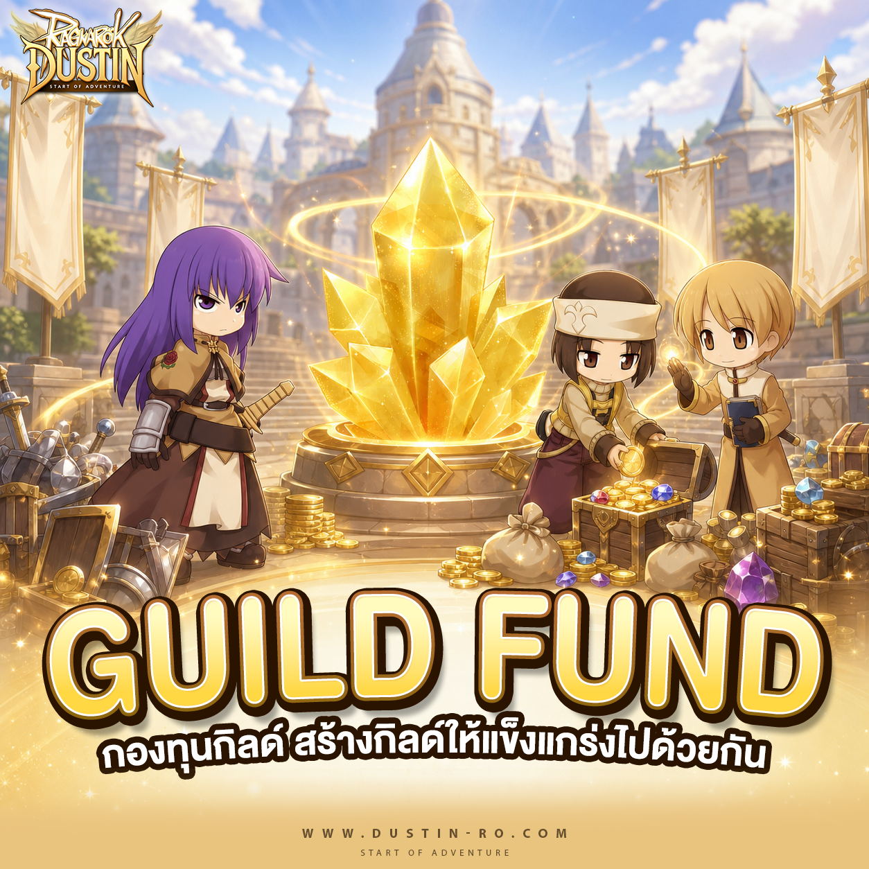Guild Fund! กองทุนกิลด์ สร้างกิลด์ให้แข็งแกร่งไปด้วยกัน