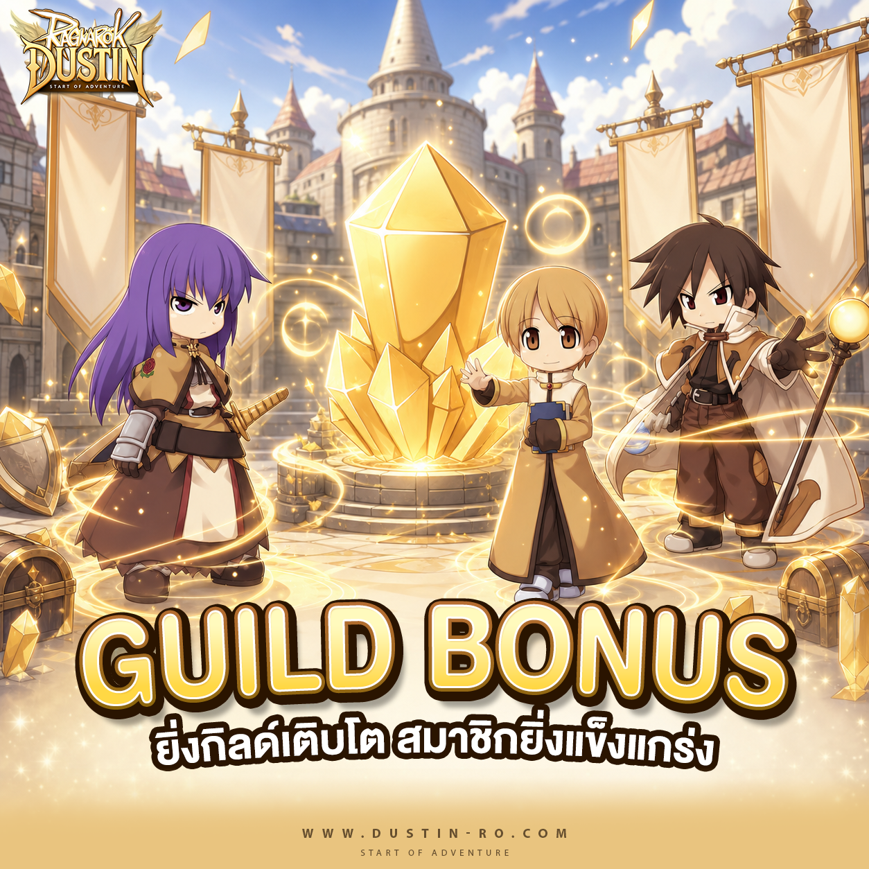 Guild Bonus! ยิ่งกิลด์เติบโต สมาชิกยิ่งแข็งแกร่ง
