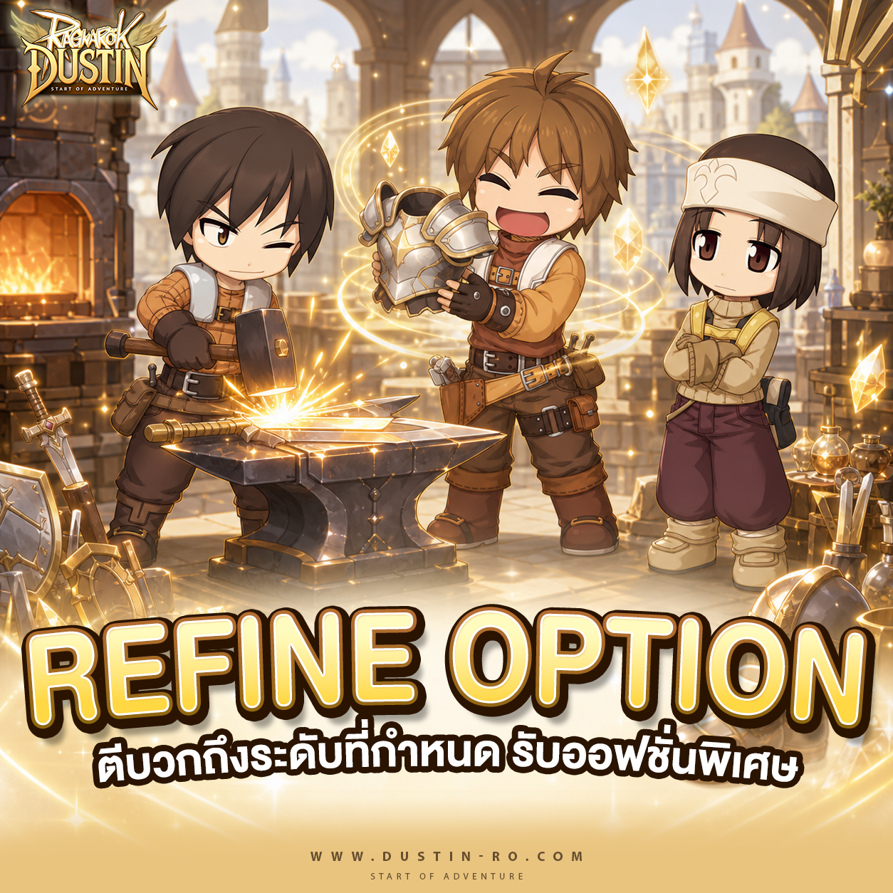 Refine Option! ตีบวกถึงระดับที่กำหนด รับออฟชั่นพิเศษ