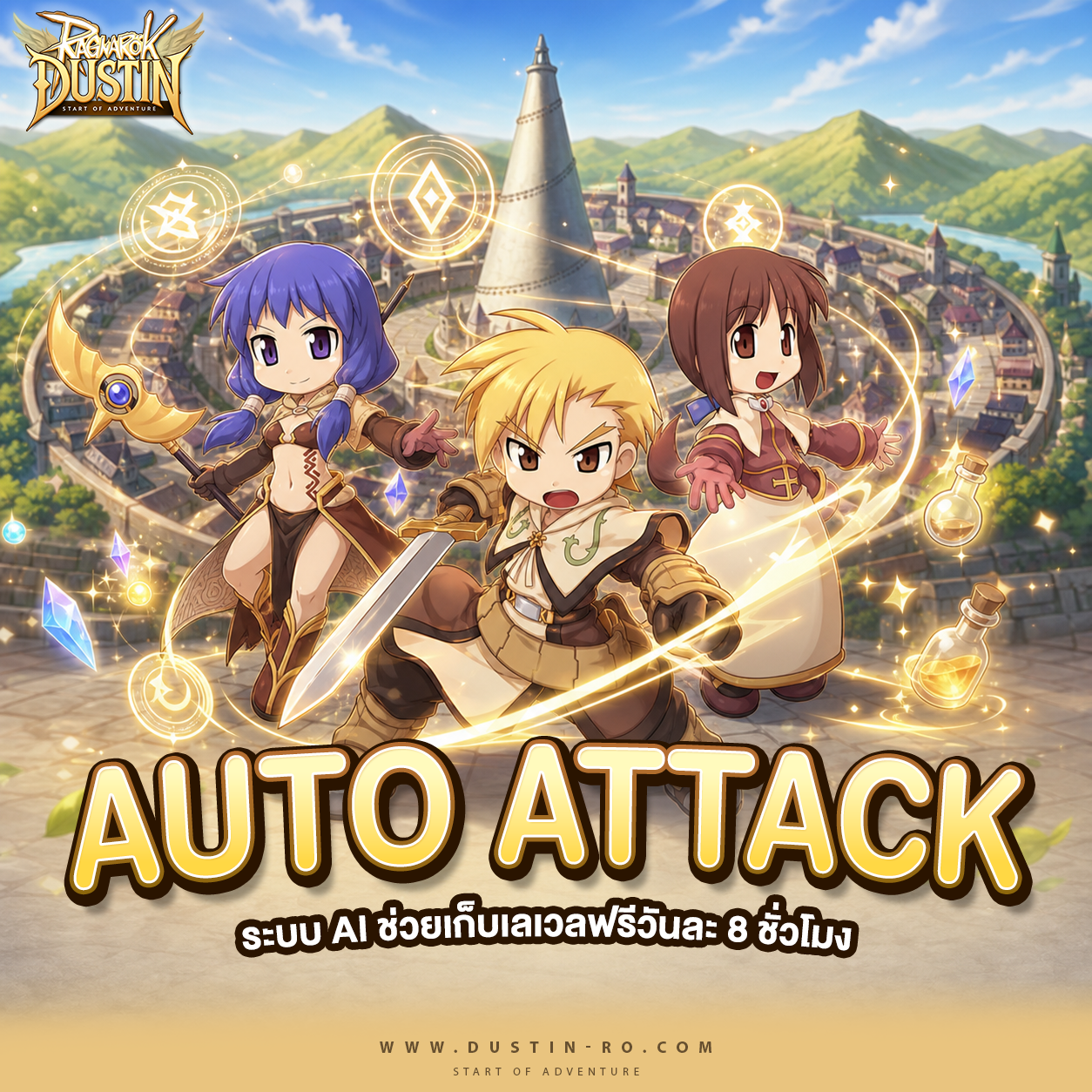 Auto Attack! ระบบโจมตีอัตโนมัติฟรีวันละ 8 ชั่วโมง!