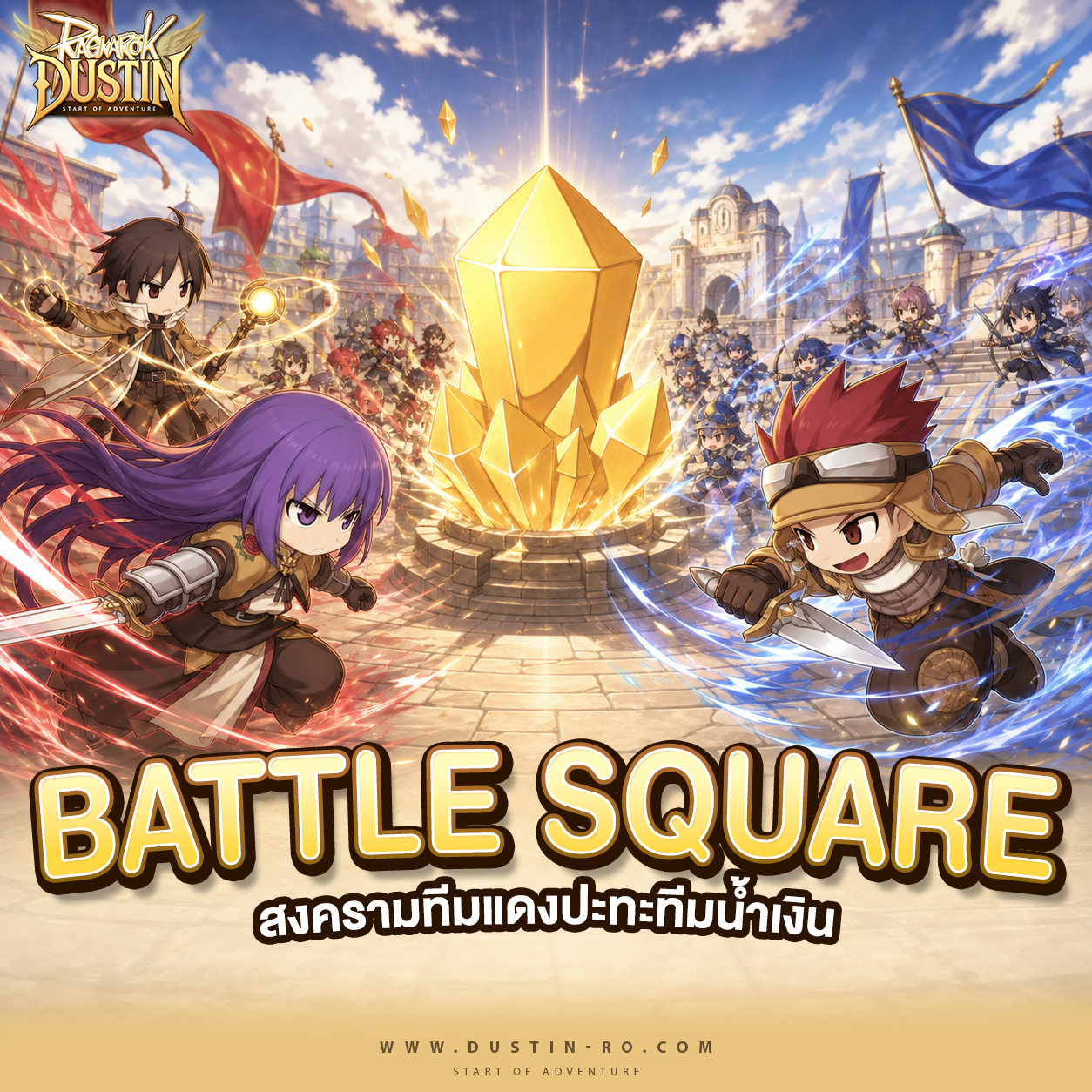 Battle Square! สงครามทีมแดงปะทะทีมน้ำเงิน